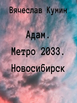 cover image of Адам. Метро 2033. Новосибирск